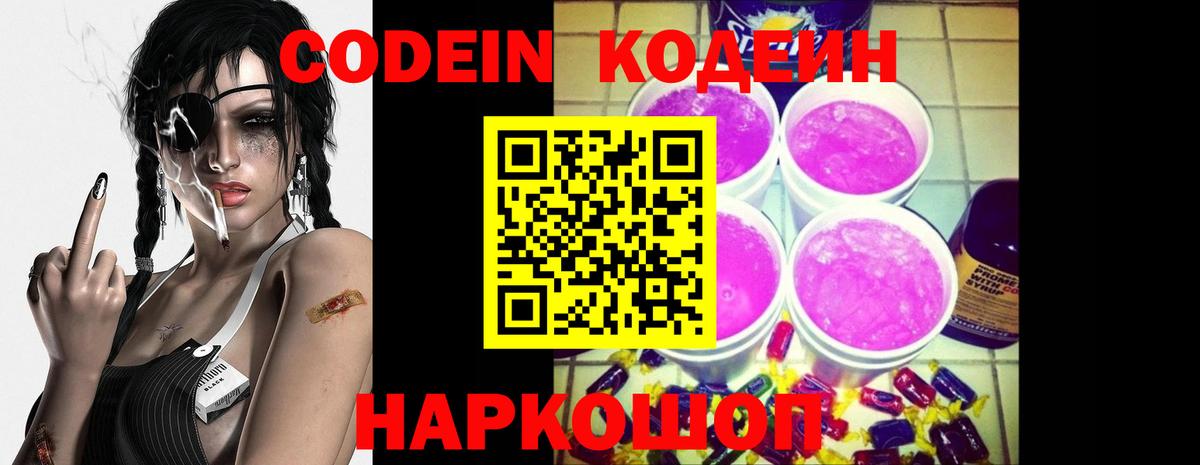 Кодеин Purple Drank Кирово-Чепецк